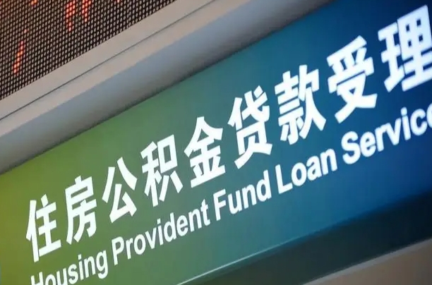 乐平住房公积金提取代办（住房公积金提取代办委托书）