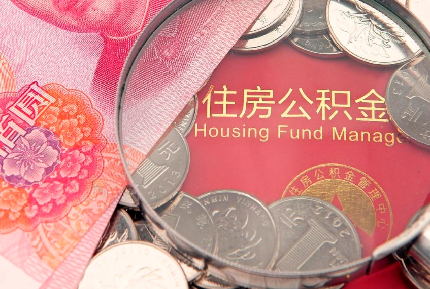 乐平实际没租房但也提取了公积金（急用钱公积金怎么提现）